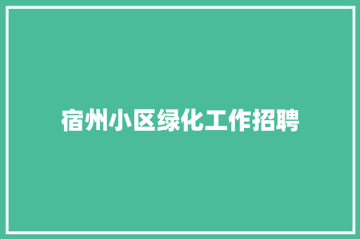 宿州小区绿化工作招聘