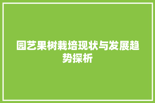 园艺果树栽培现状与发展趋势探析