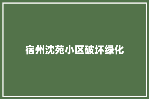 宿州沈苑小区破坏绿化