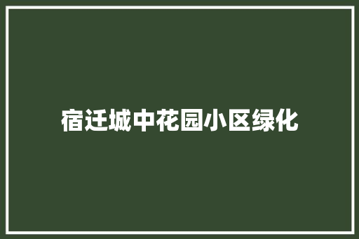 宿迁城中花园小区绿化