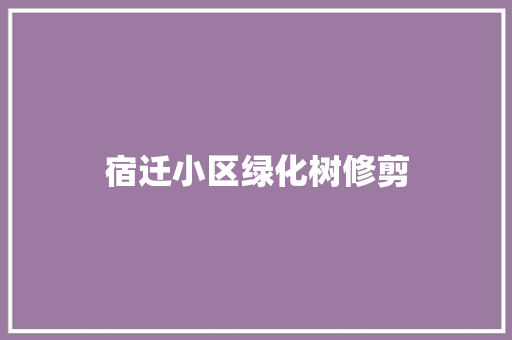 宿迁小区绿化树修剪