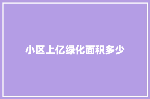 小区上亿绿化面积多少