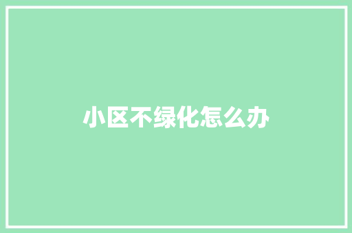 小区不绿化怎么办