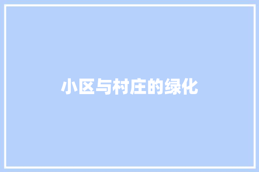 小区与村庄的绿化