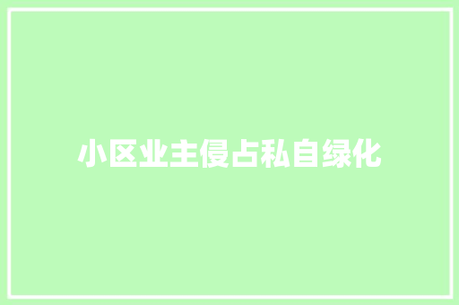 小区业主侵占私自绿化