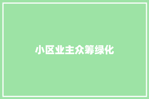 小区业主众筹绿化