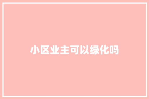 小区业主可以绿化吗