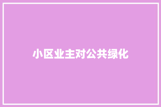 小区业主对公共绿化