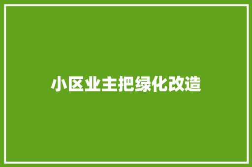 小区业主把绿化改造