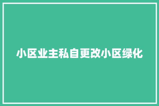 小区业主私自更改小区绿化