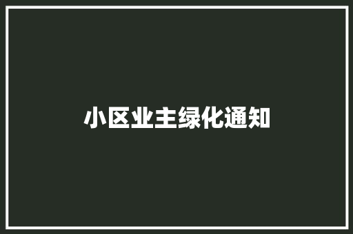 小区业主绿化通知