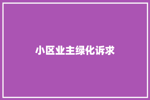小区业主绿化诉求