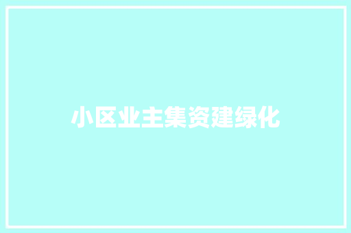 小区业主集资建绿化