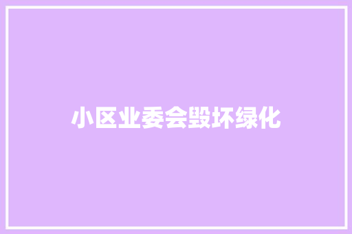 小区业委会毁坏绿化