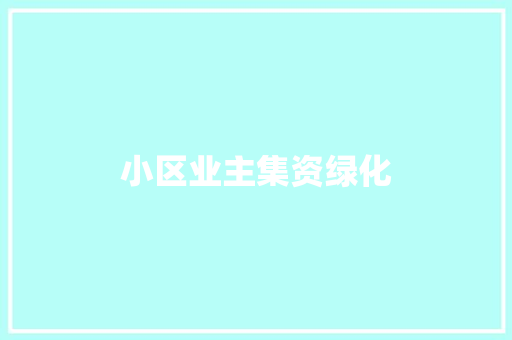 小区业主集资绿化