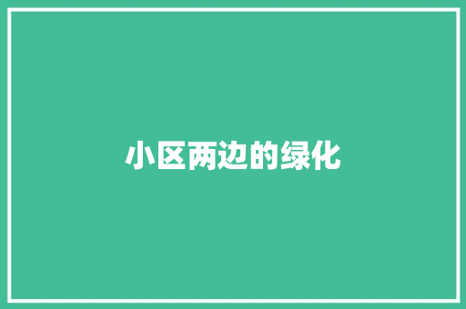 小区两边的绿化