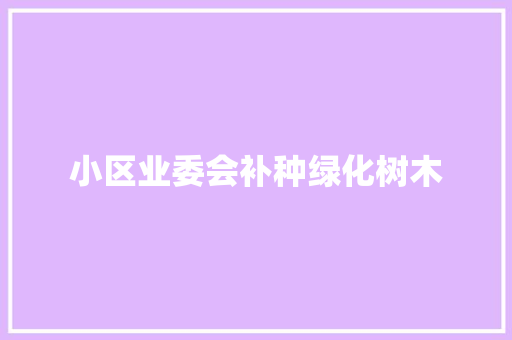 小区业委会补种绿化树木
