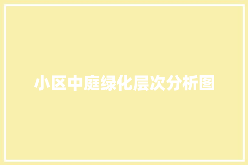 小区中庭绿化层次分析图