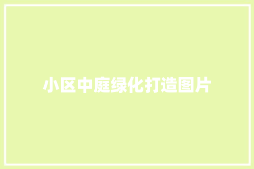 小区中庭绿化打造图片