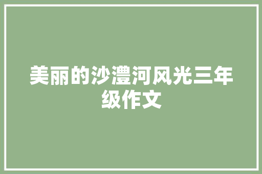 小区中庭绿化步骤流程视频