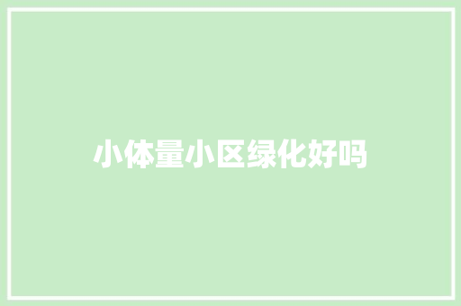 小体量小区绿化好吗