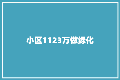 小区1123万做绿化