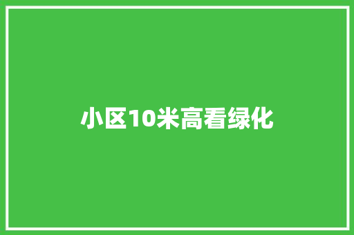 小区10米高看绿化