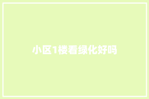 小区1楼看绿化好吗