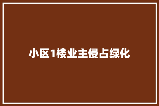 小区1楼业主侵占绿化