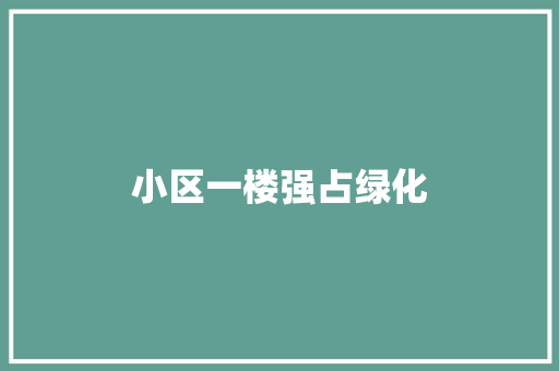 小区一楼强占绿化