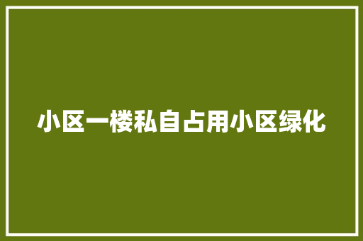 小区一楼私自占用小区绿化