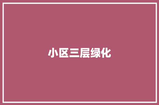小区三层绿化