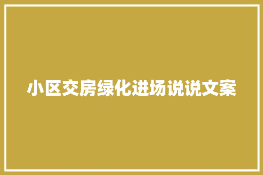 小区交房绿化进场说说文案