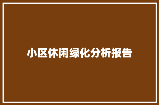 小区休闲绿化分析报告