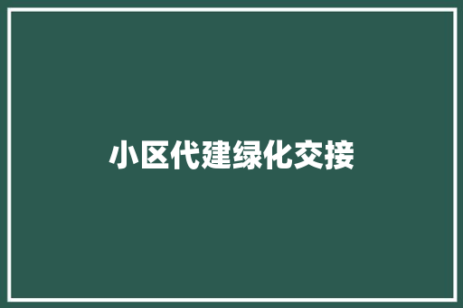 小区代建绿化交接