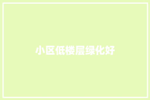 小区低楼层绿化好