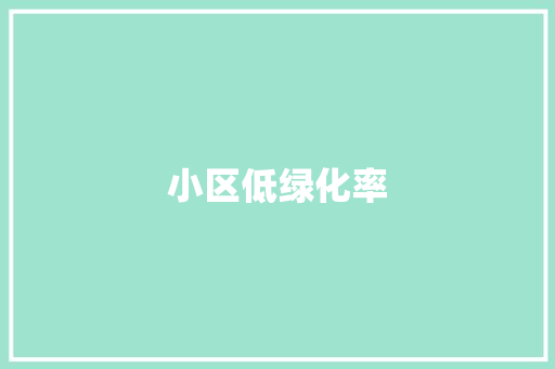 小区低绿化率