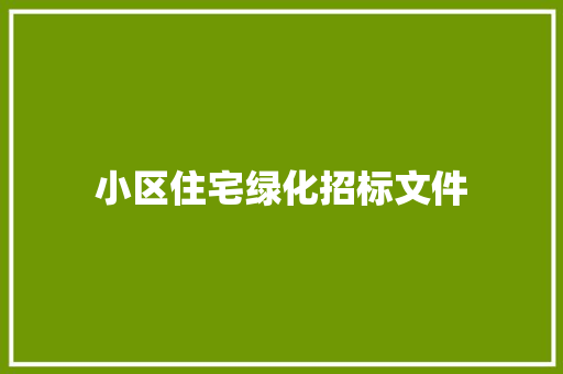 小区住宅绿化招标文件