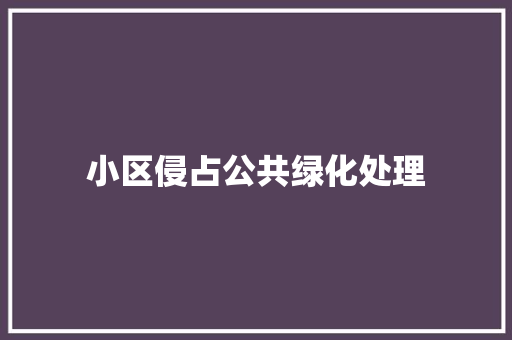 小区侵占公共绿化处理