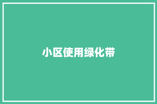 小区使用绿化带