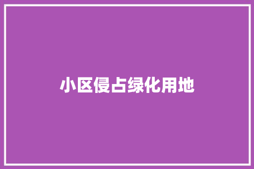 小区侵占绿化用地