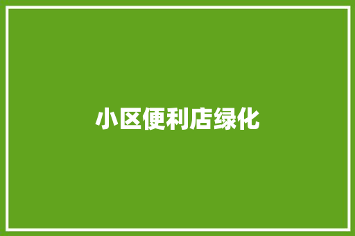 小区便利店绿化