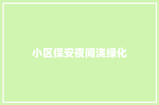小区保安夜间浇绿化