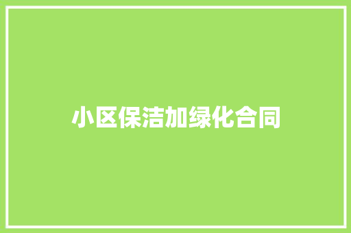 小区保洁加绿化合同