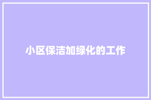 小区保洁加绿化的工作