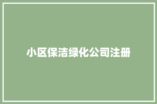 小区保洁绿化公司注册