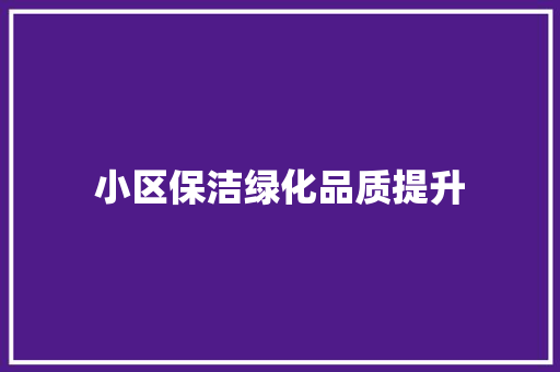 小区保洁绿化品质提升