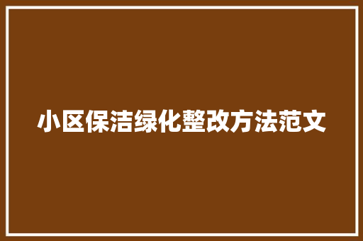小区保洁绿化整改方法范文