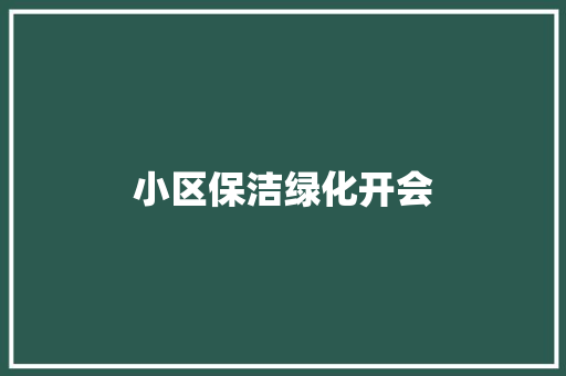 小区保洁绿化开会