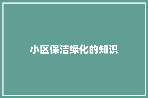 小区保洁绿化的知识